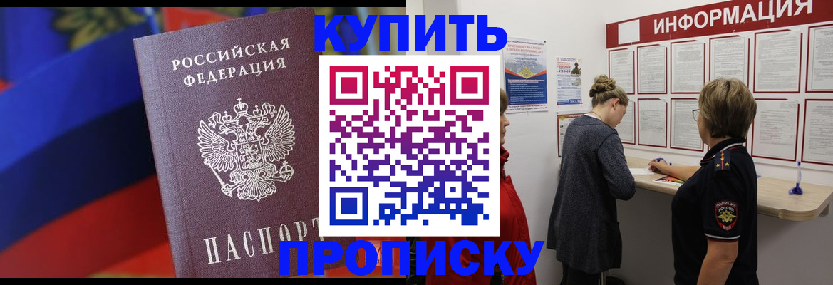 купить прописку в Мытищах